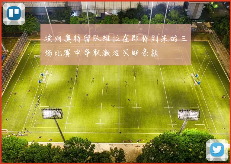 埃利奥特留队维拉在即将到来的三场比赛中争取激活买断条款