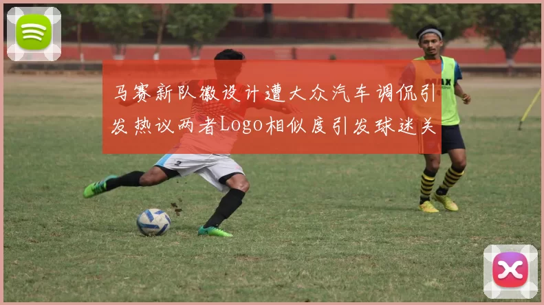 马赛新队徽设计遭大众汽车调侃引发热议两者Logo相似度引发球迷关注