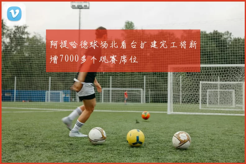 阿提哈德球场北看台扩建完工将新增7000多个观赛席位
