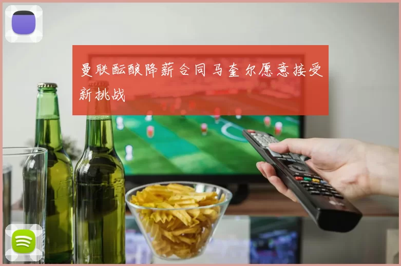 曼联酝酿降薪合同马奎尔愿意接受新挑战