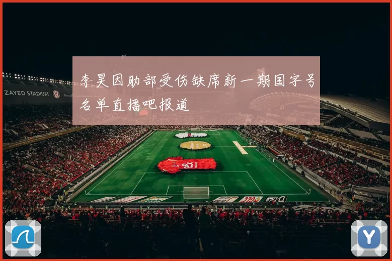 李昊因肋部受伤缺席新一期国字号名单直播吧报道