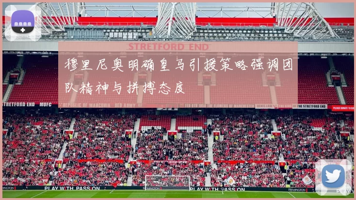 穆里尼奥明确皇马引援策略强调团队精神与拼搏态度