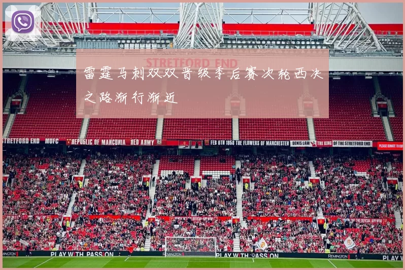 雷霆马刺双双晋级季后赛次轮西决之路渐行渐近