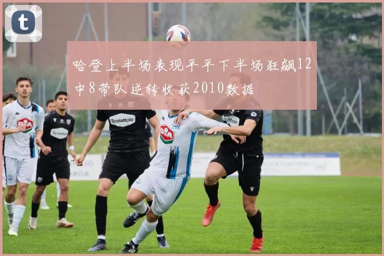 哈登上半场表现平平下半场狂飙12中8带队逆转收获2010数据