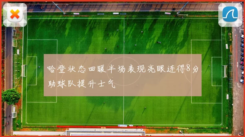 哈登状态回暖半场表现亮眼连得8分助球队提升士气
