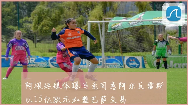 阿根廷媒体曝马竞同意阿尔瓦雷斯以15亿欧元加盟巴萨交易
